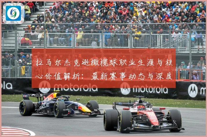 拉马尔杰克逊橄榄球职业生涯与核心价值解析：最新赛事动态与深度分析