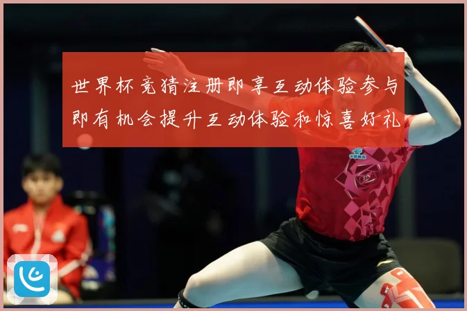 世界杯竞猜注册即享互动体验参与即有机会提升互动体验和惊喜好礼数据研判：最新赛事动态与深度分析