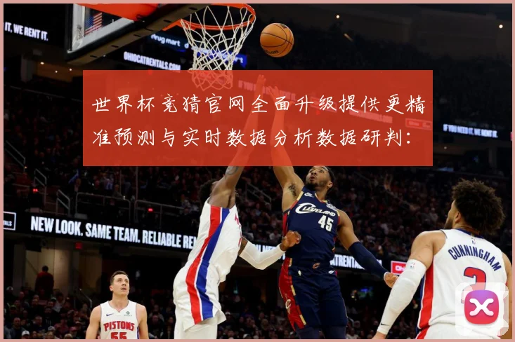 世界杯竞猜官网全面升级提供更精准预测与实时数据分析数据研判：最新赛事动态与深度分析
