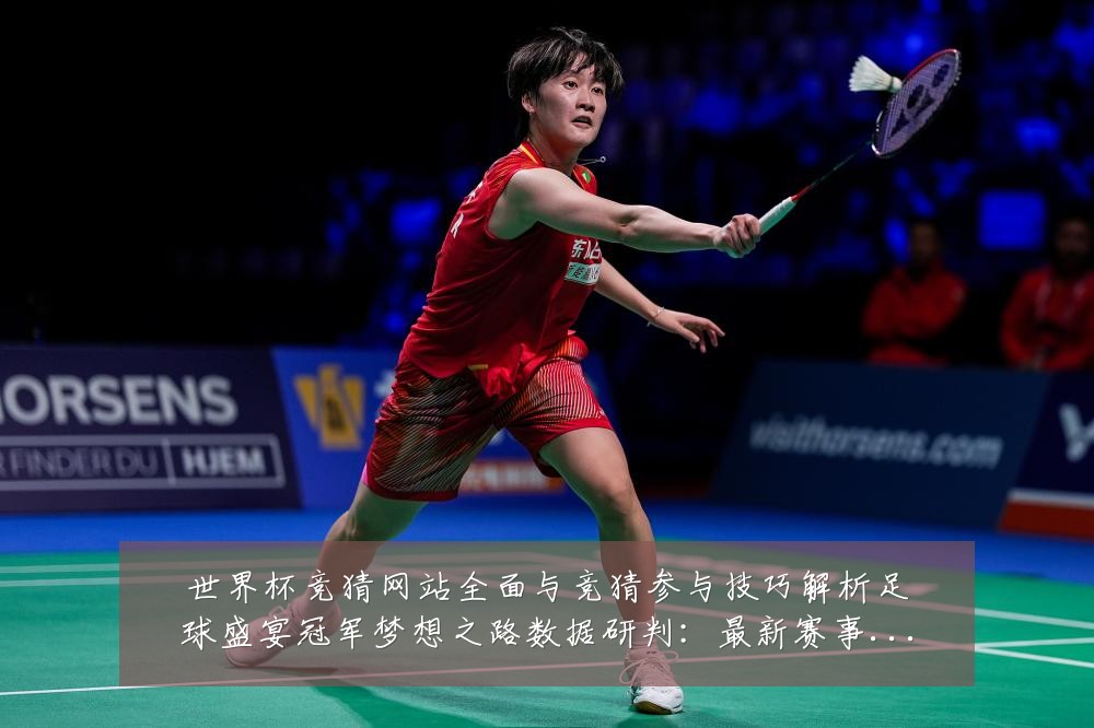 世界杯竞猜网站全面与竞猜参与技巧解析足球盛宴冠军梦想之路数据研判：最新赛事动态与深度分析