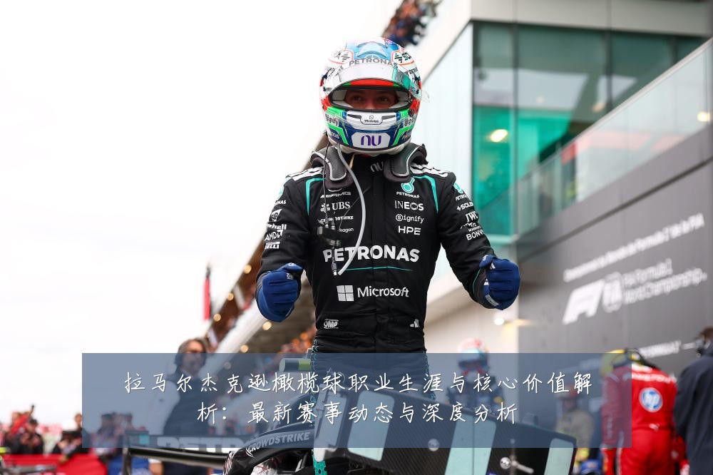 拉马尔杰克逊橄榄球职业生涯与核心价值解析：最新赛事动态与深度分析